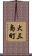 大三島町 Scroll