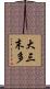 大三末多 Scroll