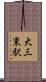 大三東駅 Scroll