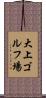 大上ゴルフ場 Scroll