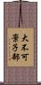 大不可棄子部 Scroll