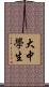 大中學生 Scroll