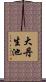 大丹生池 Scroll