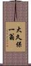 大久保一翁 Scroll