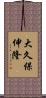 大久保伸隆 Scroll