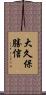 大久保勝信 Scroll