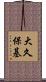 大久保基 Scroll