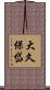 大久保岱 Scroll