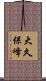 大久保峰 Scroll