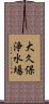 大久保浄水場 Scroll