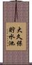 大久保貯水池 Scroll