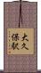 大久保駅 Scroll