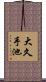 大久手池 Scroll
