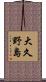 大久野島 Scroll