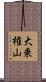 大乗権山 Scroll