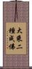 大乘二種成佛 Scroll