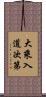 大乘入道次第 Scroll