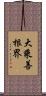 大乘善根界 Scroll