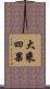 大乘四果 Scroll