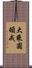 大乘圓頓戒 Scroll