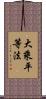 大乘平等法 Scroll
