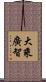 大乘廣智 Scroll
