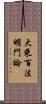 大乘百法明門論 Scroll