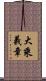 大乘義章 Scroll