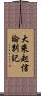 大乘起信論別記 Scroll