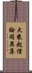 大乘起信論同異集 Scroll