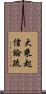 大乘起信論疏 Scroll