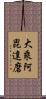 大乘阿毘達磨 Scroll