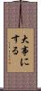 大事にする Scroll