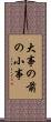 大事の前の小事 Scroll