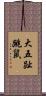 大五趾跳鼠 Scroll