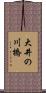 大井の川橋 Scroll