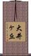 大井ヶ丘 Scroll