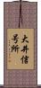 大井信号所 Scroll