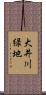 大井川緑地 Scroll