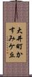 大井町かすみケ丘 Scroll