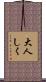 大人しく Scroll