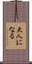 大人になる Scroll
