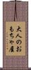 大人のおもちゃ屋 Scroll