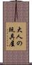 大人の玩具屋 Scroll