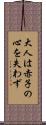 大人は赤子の心を失わず Scroll