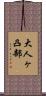 大人ヶ凸部 Scroll