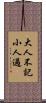 大人不記小人過 Scroll