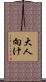 大人向け Scroll