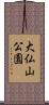 大仏山公園 Scroll