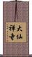 大仙禅寺 Scroll